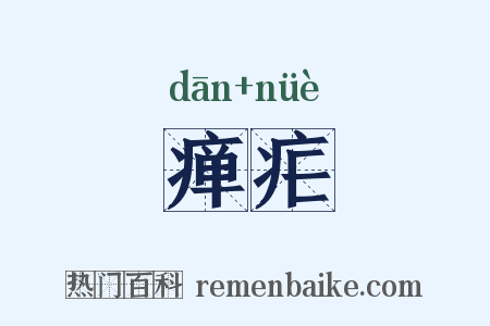 瘅疟是什么意思的图片